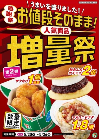 皆様に感謝の気持ちを込めて、「お値段そのまま！人気商品増量祭」を開催 第2弾商品は全8種類の豪華なラインアップで、5月20日（火）から発売開始！(※1)