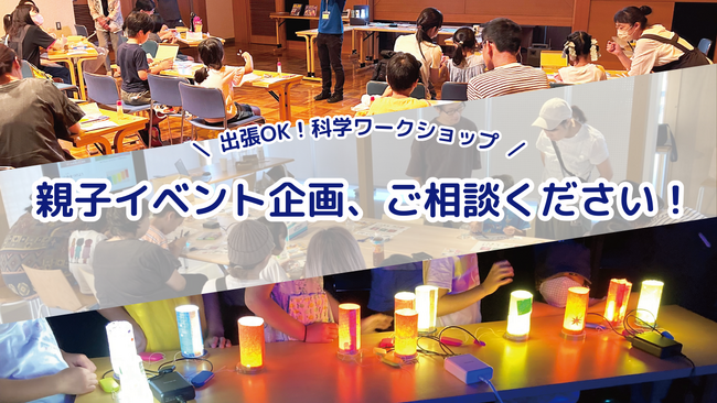 地域イベント・科学教室に！ 「電気のふしぎを体験する」ワークショップ開催を承ります