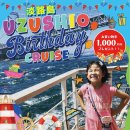 うずしおバースデークルーズメインビジュアル うずしおバースデークルーズメインビジュアル