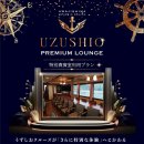 うずしおプレミアムラウンジメインビジュアル うずしおプレミアムラウンジメインビジュアル