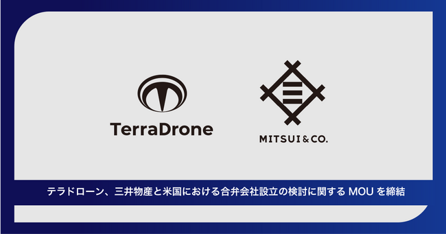テラドローン、三井物産と米国における合弁会社設立の検討に関するMOUを締結