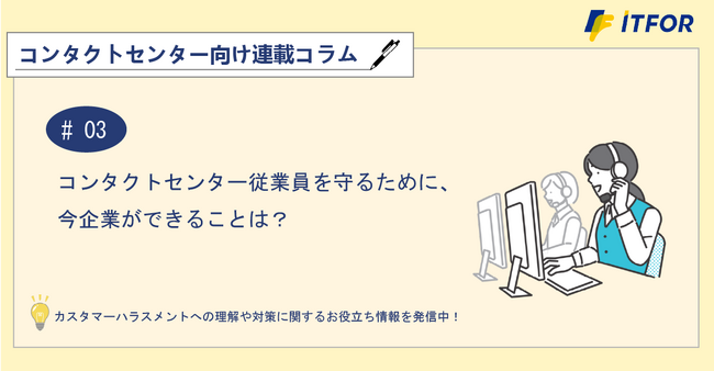 コンタクトセンター向け連載コラム公開のお知らせ「第3回 コンタクトセンター従業員を守るために、今企業ができることは？」