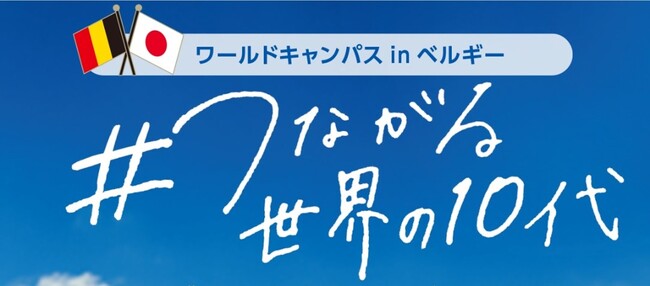 ワールドキャンパスinベルギー＃つながる世界の10代　中高生メンバーによる成果報告会を開催します！
