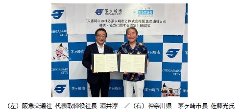 阪急交通社と神奈川県 茅ヶ崎市が災害時の連携・協力に関する災害協定を締結 茅ヶ崎市は旅行会社と初の災害協定