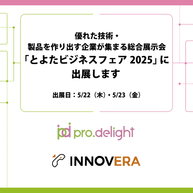 優れた技術・製品を作り出す企業が集まる総合展示会「とよたビジネスフェア2025」に出展します。