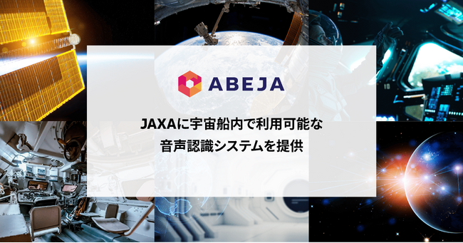 ABEJA、JAXAより委託を受け、宇宙船内で利用可能な音声認識システムを構築