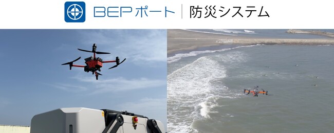 ブルーイノベーション、「BEPポート|防災システム」本格提供開始