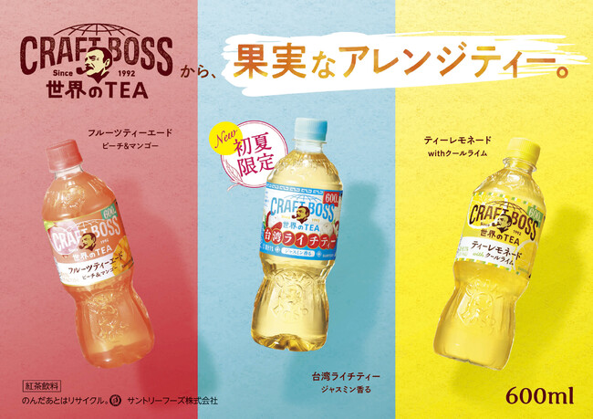 「クラフトボス 世界のＴＥＡ」シリーズから台湾産ライチ×ジャスミン茶の初夏にぴったりな「台湾ライチティー」が期間限定発売