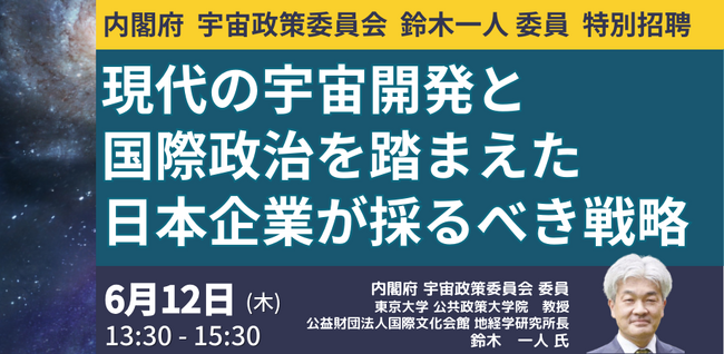 【JPIセミナー】「現代の宇宙開発と国際政治を踏まえた日本企業が採るべき戦略」6月12日(木)開催