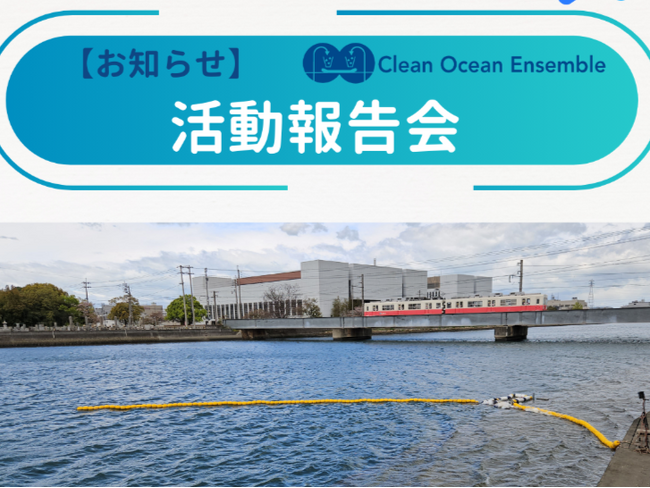 NPO法人クリーンオーシャンアンサンブル、6月4日にオフラインでの活動報告会を高松市内で開催いたします