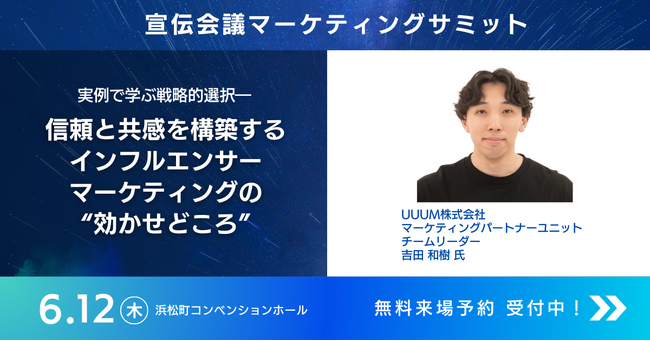 2025年6月12日(木)「宣伝会議マーケティングサミット」に登壇します!