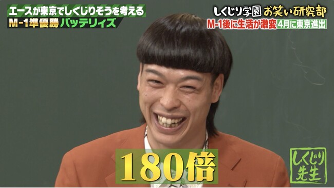 『M-1』準優勝後の月収は180倍！絶好調のバッテリィズ・エースがピュアすぎて東京でしくじりそう！まさかの詐欺に引っかかったエースは東京の“怪しい誘惑”を断ることができるのか...？『しくじり先生』