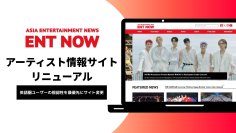 アジアのアーティスト情報を発信する「ENT NOW」がサイトリニューアル！世界への発信を強化。