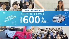 学生と地域をつなぐ「ショーケースエクスプレス」、サービス開始から1か月で登録者数600名を突破！