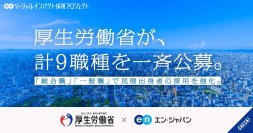 厚生労働省、エン・ジャパンで9職種を公募
幹部候補の「総合職」と分野特化の「一般職」を募集
