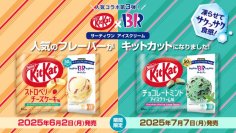 毎年話題の「キットカット」×「サーティワン アイスクリーム」コラボから、今年も新作登場！「キットカット ストロベリーチーズケーキ味」2025年6月2日（月）より期間限定で販売開始