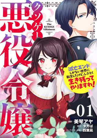 「このクソゲー世界、攻略が難しすぎるよ!!」幸せな人生のために、不条理に抗い、足掻き、奔走！新連載『クソゲー悪役令嬢 ～滅亡エンドしかない世界に転生したけど、しぶとく生き残ってやりますわ！～』配信開始