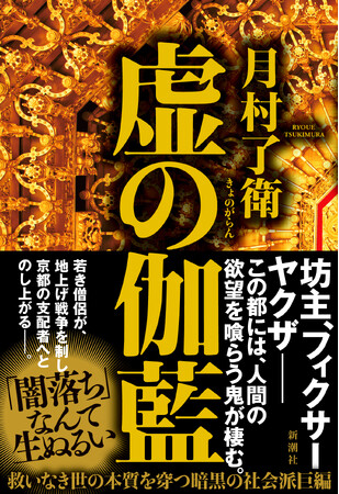 月村了衛『虚の伽藍』が第12回高校生直木賞を受賞しました!