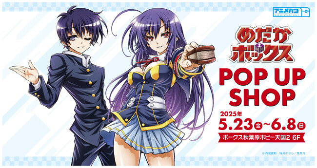 『めだかボックス』POP UP SHOPがボークス秋葉原ホビー天国2にて開催決定!