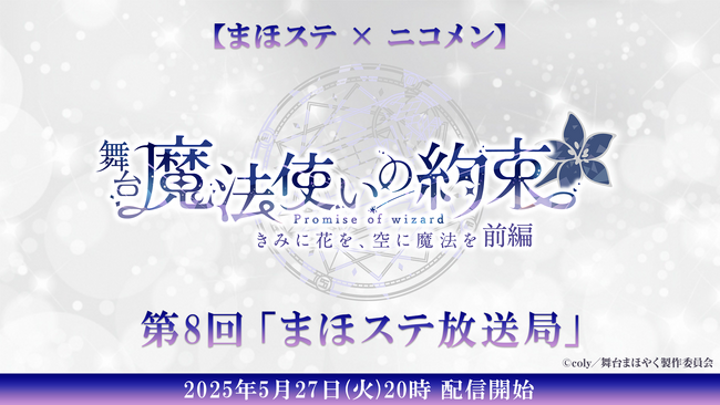 【まほステ × ニコメン】舞台『魔法使いの約束』生放送 第8回「まほステ放送局」が、5月27日(火)20時～キャスト生出演で配信決定
