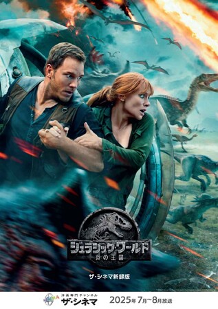 海の日だ！恐竜だ！ 『ジュラシック・ワールド【ザ・シネマ新録版】』シリーズ3部作7月21日(月・祝) 独占TV初放送決定！