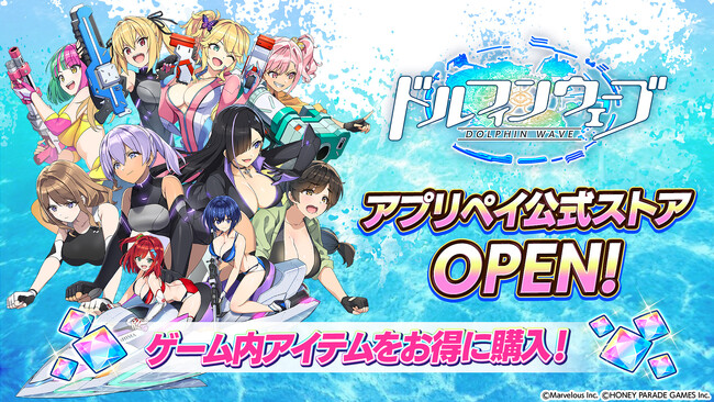 『ドルフィンウェーブ』ゲーム内アイテムをお得に購入出来る『アプリペイ公式ストア』オープン！