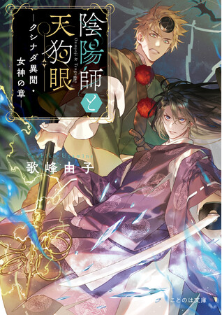 【特設サイト＆PV初公開】1巻＆２巻 重版決定！公務員陰陽師×フリーランス山伏が怪事件に挑む大人気シリーズ最新作『陰陽師と天狗眼―クシナダ異聞・女神の章―』本日発売！本日より特典フェア開催。