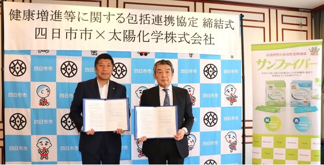 太陽化学、四日市市と健康増進等に関する連携協定を締結