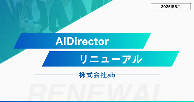 AIスキルで未来を切り拓く！AI人材育成スクール『AI Director』がリニューアル【運営会社：株式会社ab】