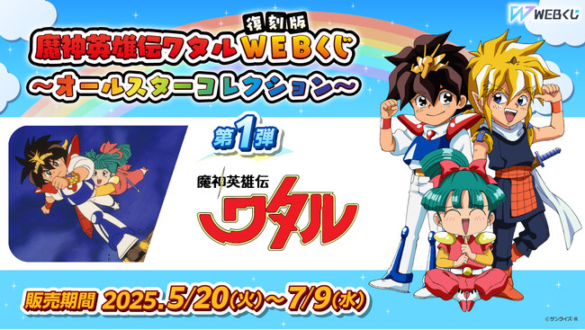 描き下ろしイラストを使用した限定グッズが当たる！【復刻版】魔神英雄伝ワタルWEBくじ ～オールスターコレクション～ 第1弾販売開始！