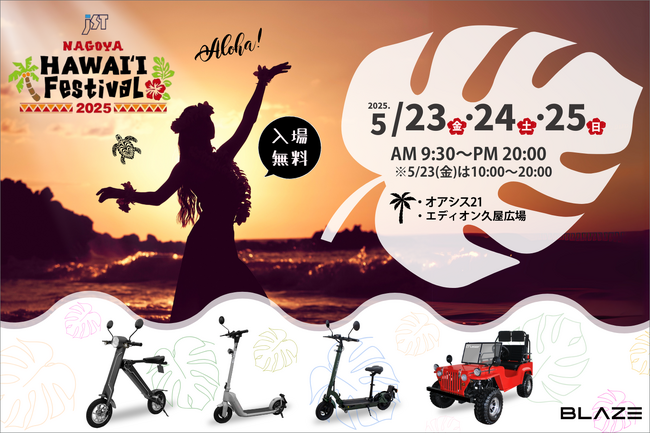 【ハワイフェス】電動モビリティメーカー(株)ブレイズが、「JST Nagoya HAWAI'I FESTIVAL 2025」に出展します！