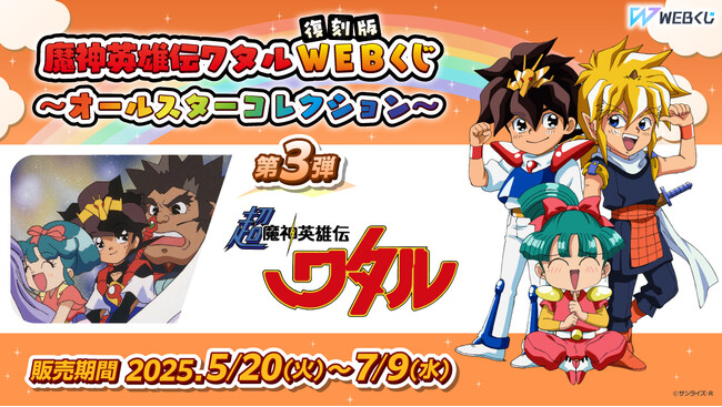 描き下ろしイラストを使用した限定グッズが当たる！【復刻版】魔神英雄伝ワタルWEBくじ ～オールスターコレクション～ 第3弾販売開始！