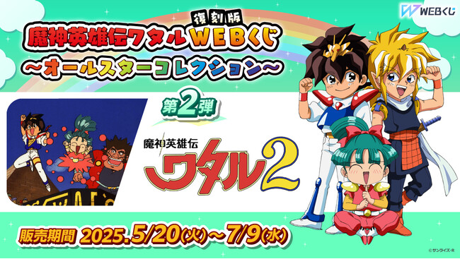 描き下ろしイラストを使用した限定グッズが当たる！【復刻版】魔神英雄伝ワタルWEBくじ ～オールスターコレクション～ 第2弾販売開始！