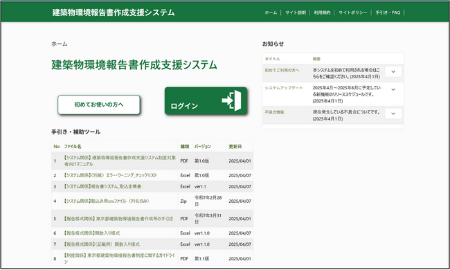 東京都の「建築物環境報告書作成支援システム」を構築支援