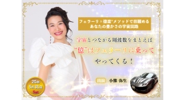 『宇宙とつながれば「億」が来る！』出版記念イベント第2弾、小熊弥生が特別講演会＆フェラーリ撮影会に出演（5月31日）