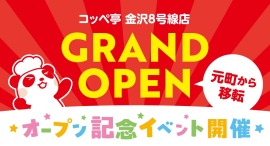コッペパン専門店コッペ亭の金沢元町店が国道8号線（金沢バイパス）沿いに移転オープン。5月22日（木）から4日間、オープン記念イベントを開催。