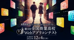 商業高校生のアイディアとプレゼン力が光る「第３回全国商業高校Webアプリコンテスト」の開催が決定！