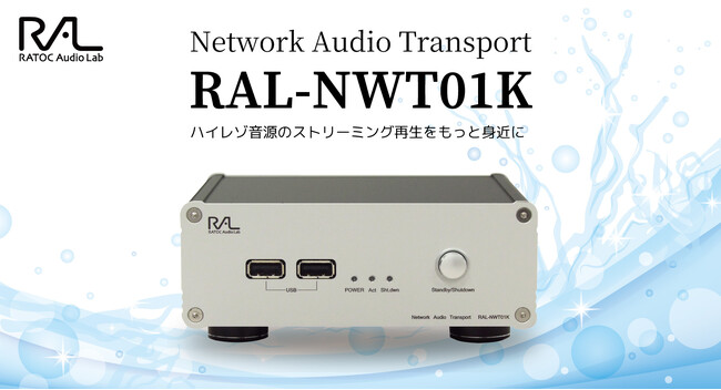 ネットワークオーディオトランスポート「RAL-NWT01K」RATOC e2eストア限定で新発売