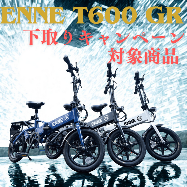 T250／T350Proを最大22万円で下取りします！ENNE T600GRへお得に乗り換え！販売台数3,000台の大台をこえたため既存ユーザー様へ還元いたします。
