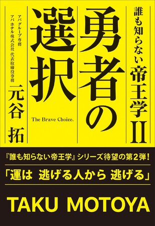 54年連続黒字経営、日本一の客室数を誇るアパグループ専務取締役・元谷 拓による、大反響「帝王学」シリーズの最新作「誰も知らない帝王学II　勇者の選択」発売
