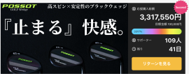 わずか3日で100人超え・300万円を突破 わずか3日で100人超え・300万円を突破