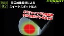 周辺加重設計によりスイートスポットが拡大 周辺加重設計によりスイートスポットが拡大