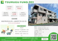 創業100周年の上場企業グループ、地域応援型の不動産小口化商品『TSUMUGU FUND.第3号』募集開始のお知らせ　100万円以上の出資で特典あり