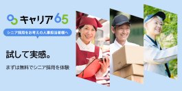 高齢化社会の人手不足を変える第一歩。まず1名、無料で始めるシニア採用支援を開始