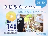 京都宇治で話題の人気店が集結！地元ハンドメイドマルシェとコラボで宇治の食や体験がもっと楽しめる【うじもとマルシェ】6/14開催！
