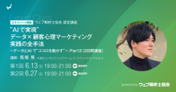 3大プレゼント＆プロンプト集付き　AIとデータで顧客の“ココロ”を動かすデータマーケティング基礎講座（オンライン）