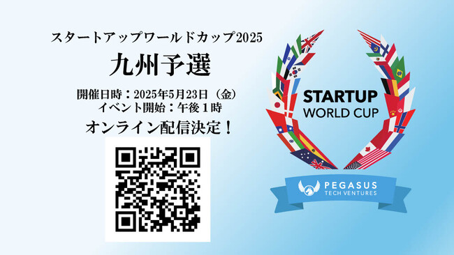 スタートアップワールドカップ 2025 九州予選：オンライン配信決定！