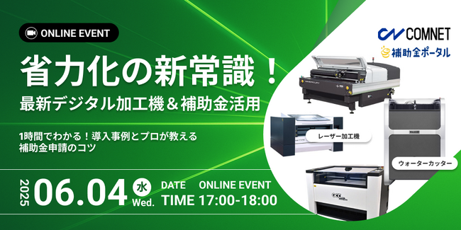 省力化の新常識！最新デジタル加工機＆補助金活用術