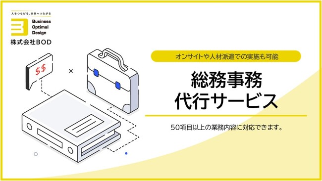 BOD、「総務事務代行サービス」資料を公開|50項目以上の業務内容に対応できます!