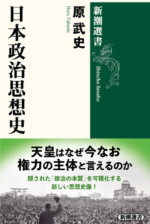 天皇は今も権力の主体である――隠された「政治の本質」を可視化する『日本政治思想史』が本日発売!